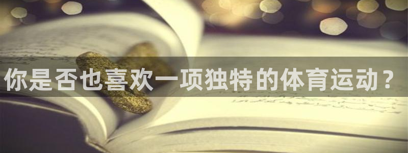 vsport体育官方正版app官方：你是否也喜欢一项