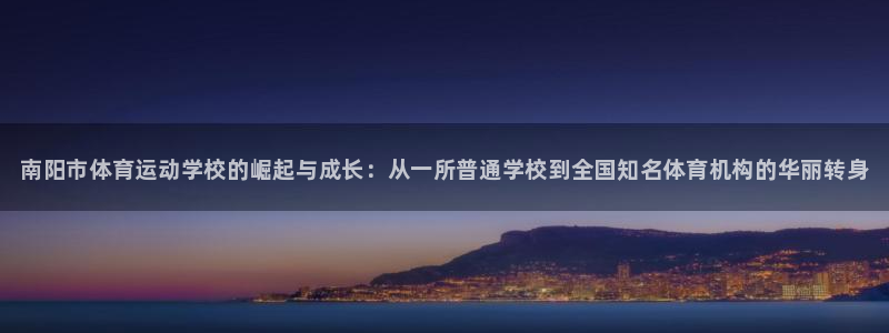 vsport体育官网下载注册：南阳市体育运动学校的崛