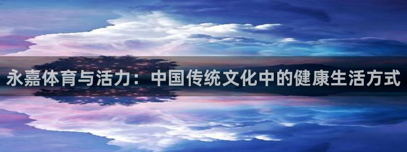 vsport体育官方正版app五金厂：永嘉体育与活力：中国传