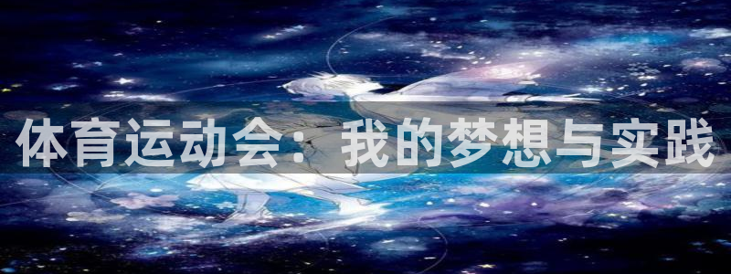 vsport体育官网下载招商电话地址查询：体育运动会：我的梦
