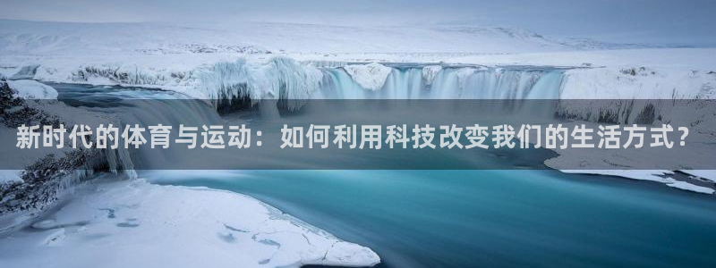 注册vsport体育官方正版app：新时代的体育与运动：如何