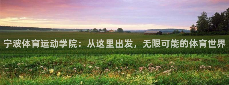 vsport体育官方正版app集团官网首页：宁波体育运动学院