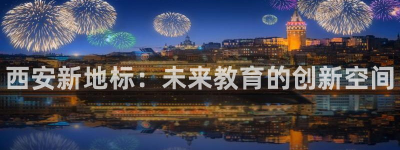 vsport体育官方正版app集团官网网址：西安新地标：未来