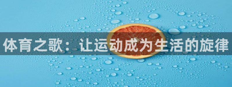 vsport体育官方正版app代理：体育之歌：让运动成为生活