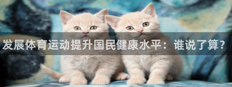 vsport体育官网下载平台是正规平台吗知乎：发展体育运动提