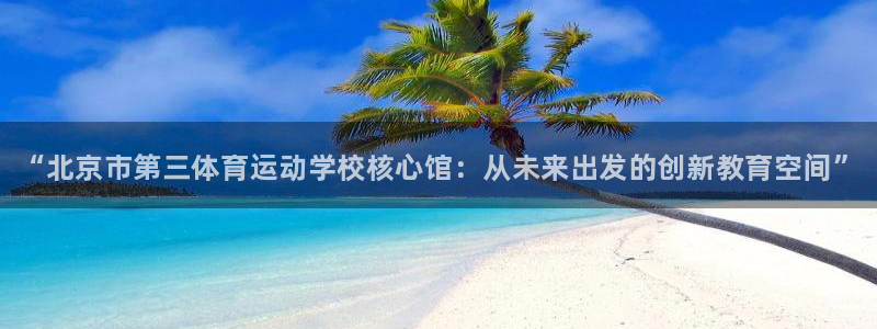 vsport体育官方正版app新能源：“北京市第三体