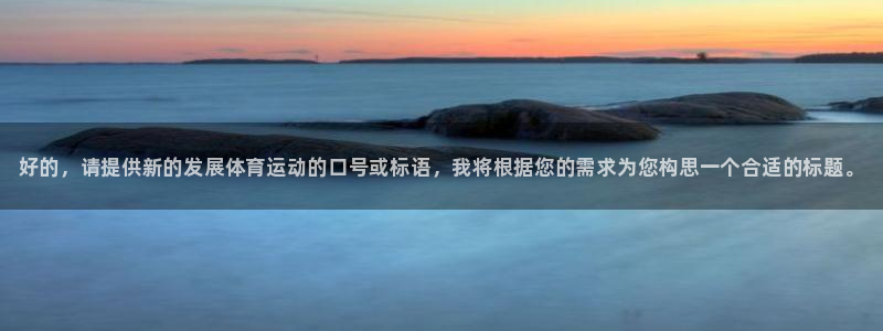 vsport体育官方正版app官网：好的，请提供新的发展体育