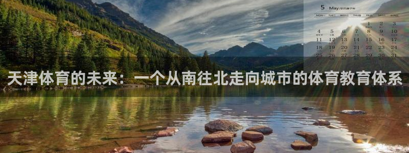 vsport体育官网下载招商电话号码是多少号：天津体育的未来