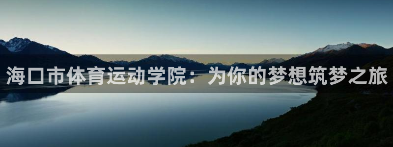 vsport体育官网下载软件：海口市体育运动学院：为你的梦想