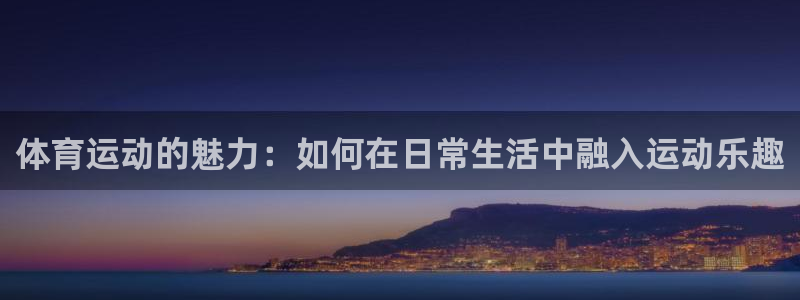 注册vsport体育官方正版app：体育运动的魅力：如何在日