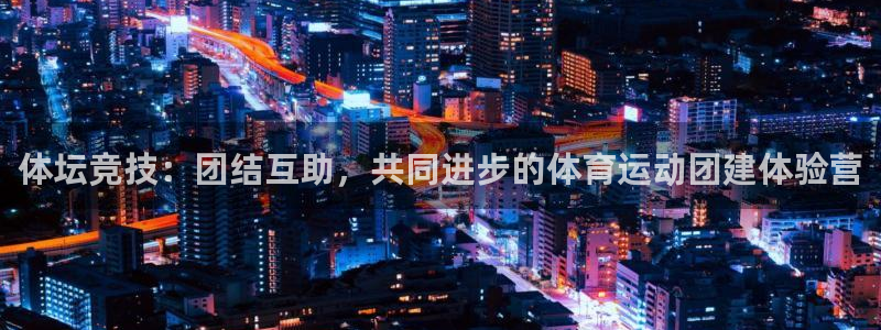 vsport体育官网下载招商：体坛竞技：团结互助，共同进步的