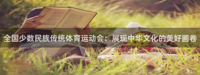 vsport体育官方正版app娱乐下载：全国少数民族传统体育