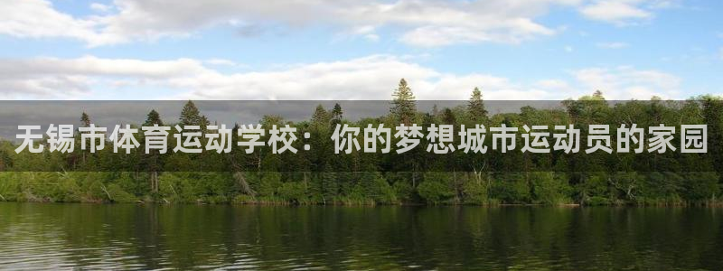 vsport体育官方正版app官网：无锡市体育运动学校：你的