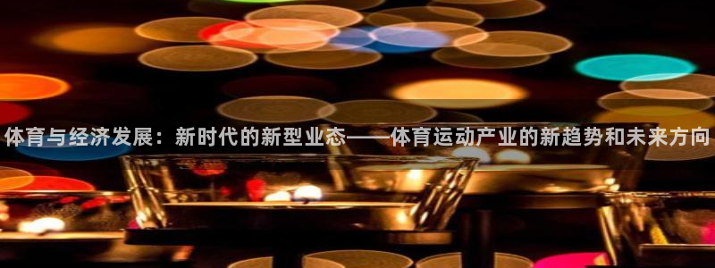 vsport体育官网下载招商电话地址查询：体育与经济