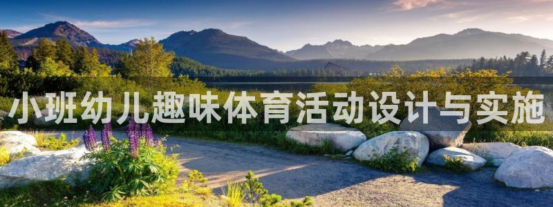 vsport体育官网下载招商电话号码：小班幼儿趣味体