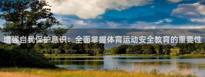 vsport体育官方正版app官方：增强自我保护意识