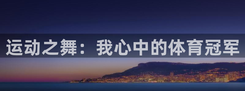 vsport体育官方正版app科技：运动之舞：我心中的体育冠