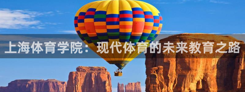 vsport体育官网下载开户：上海体育学院：现代体育的未来教