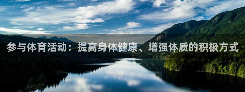 vsport体育官方集团官网：参与体育活动：提高身体健康、增