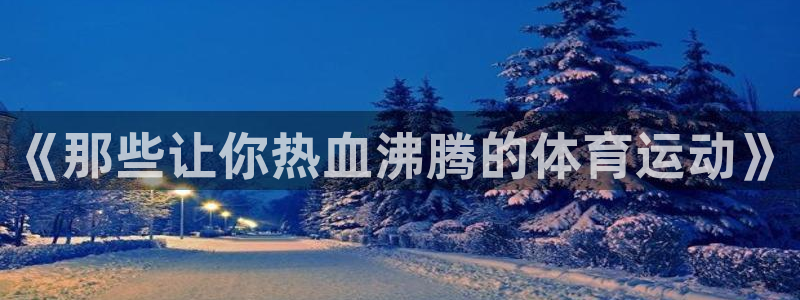  vsport体育：《那些让你热血沸腾的体育运动》