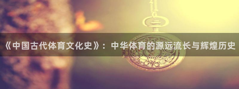 vsport体育平台：《中国古代体育