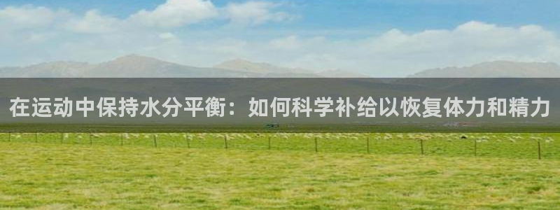 Vsport体育官网：在运动中保持水