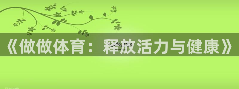 vsport体育平台app下载安装免