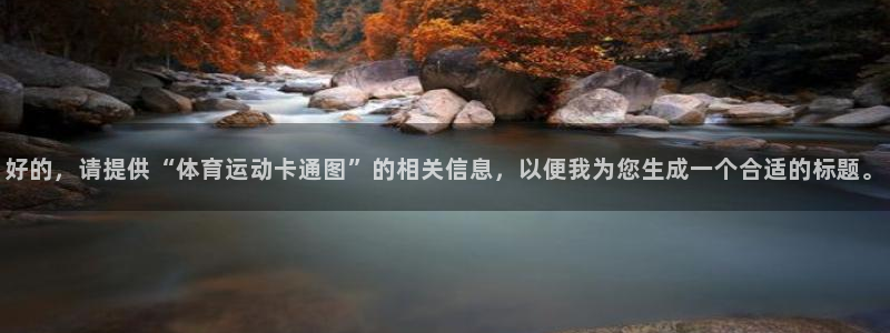  vsport体育在线官网：好的，请提供“体育运动卡通图”的相