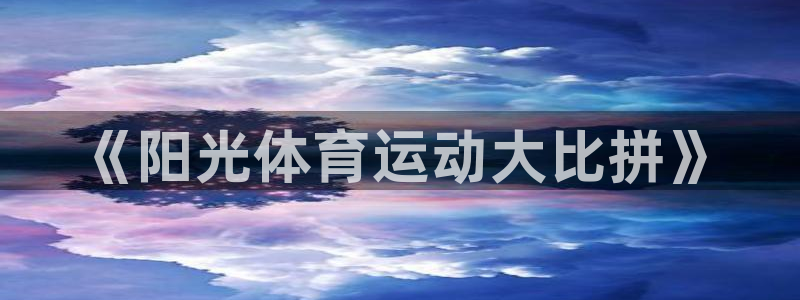 vsport体育：《阳光体育运动大比