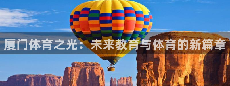  vsport体育阿根廷：厦门体育之光：未来教育与体育的新篇章