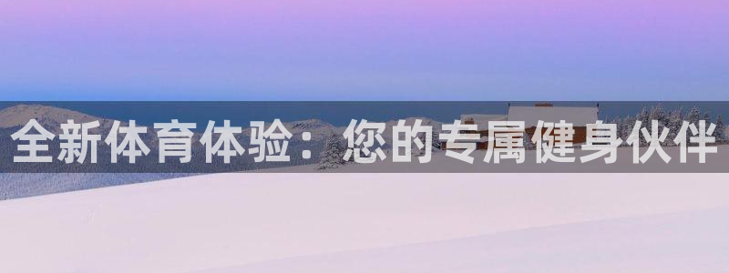 vSport体育在线登录平台：全新体育体验：您的专属健身伙伴