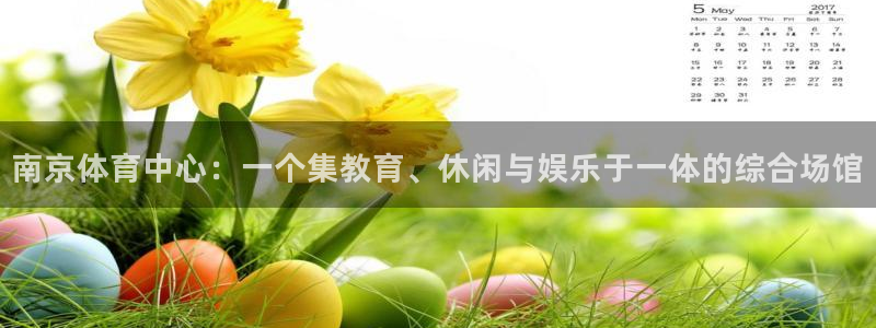  vSport体育app最新版本更新内容：南京体育中心：一个集