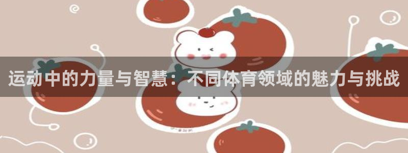 vsport体育官网：运动中的力量与