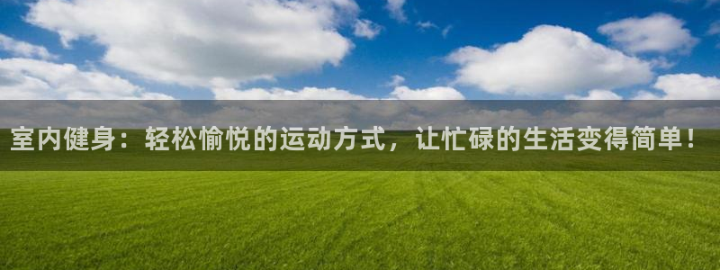 vsport体育在线官网阿根廷：室内