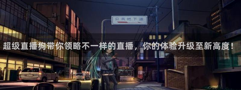 玩球直播jrs直播：超级直播狗带你领略不一样的直播，你的体验升级至新高度！